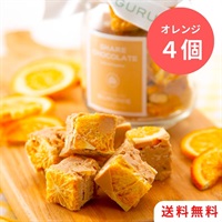 【送料無料】オレンジショコラ4個セット