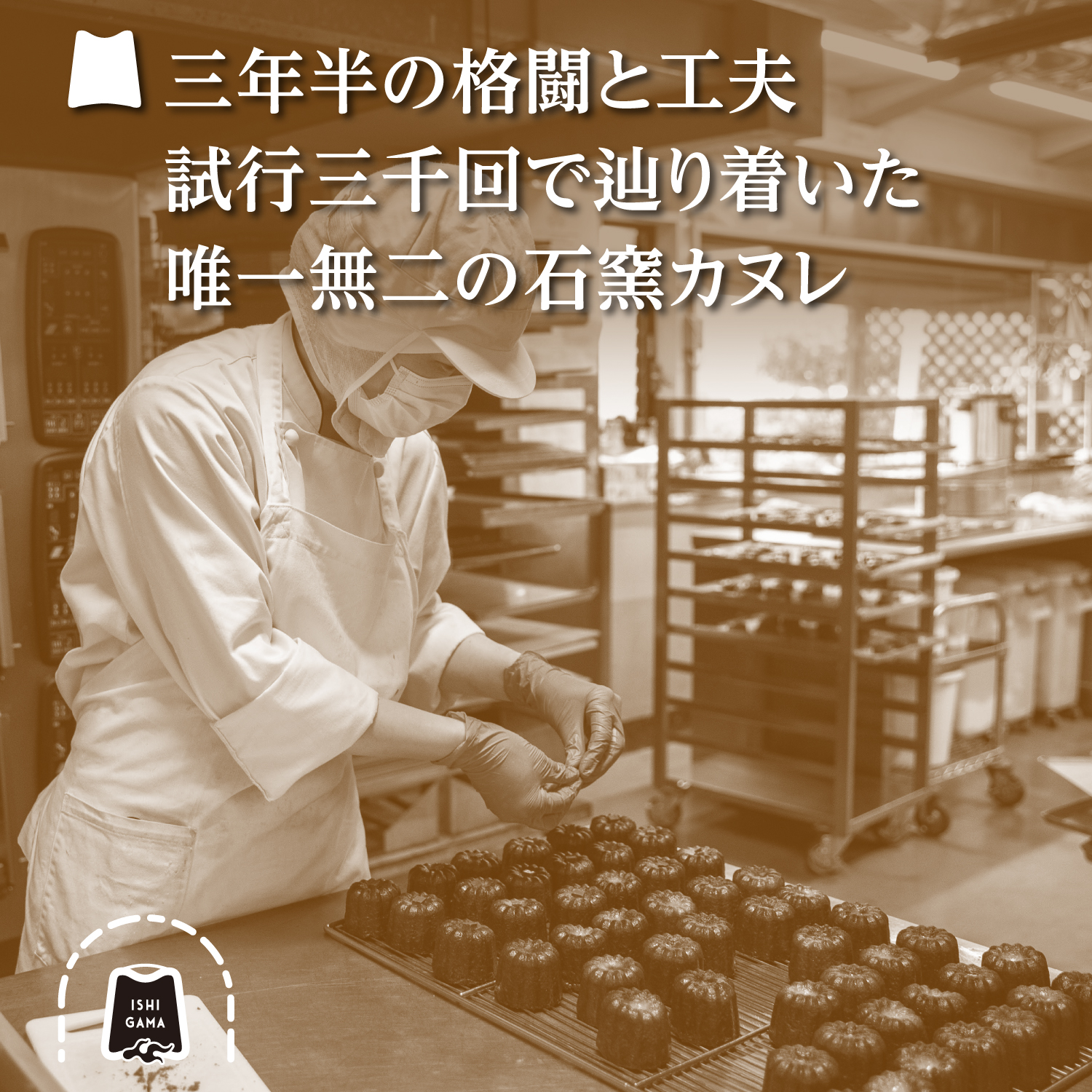 三年半の格闘と工夫試行三千回で辿り着いた唯一無二の石窯カヌレ