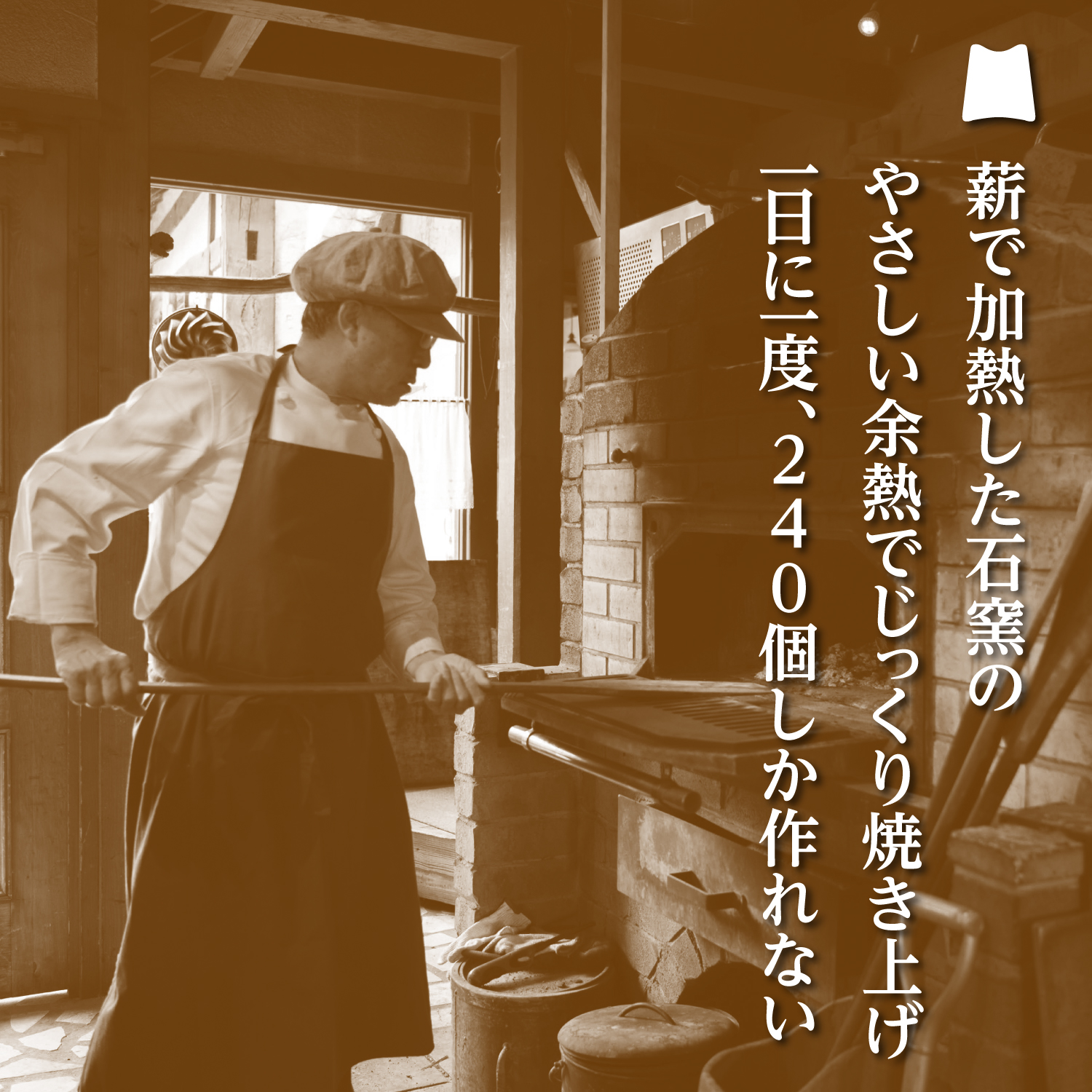 薪で加熱した石窯のやさしい余熱でじっくり焼き上げ一日に一度、240個しか作れない石窯カヌレ