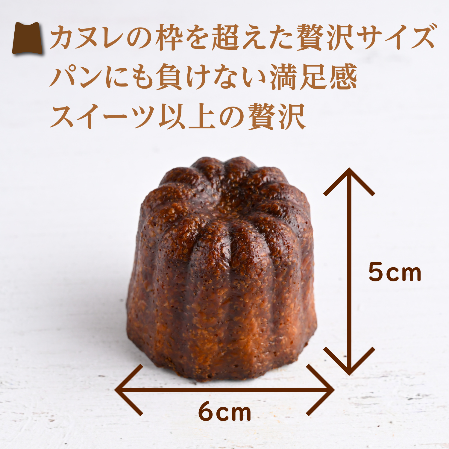 カヌレの枠を超えた贅沢サイズパンにも負けない満足感スイーツ以上の贅沢石窯カヌレ