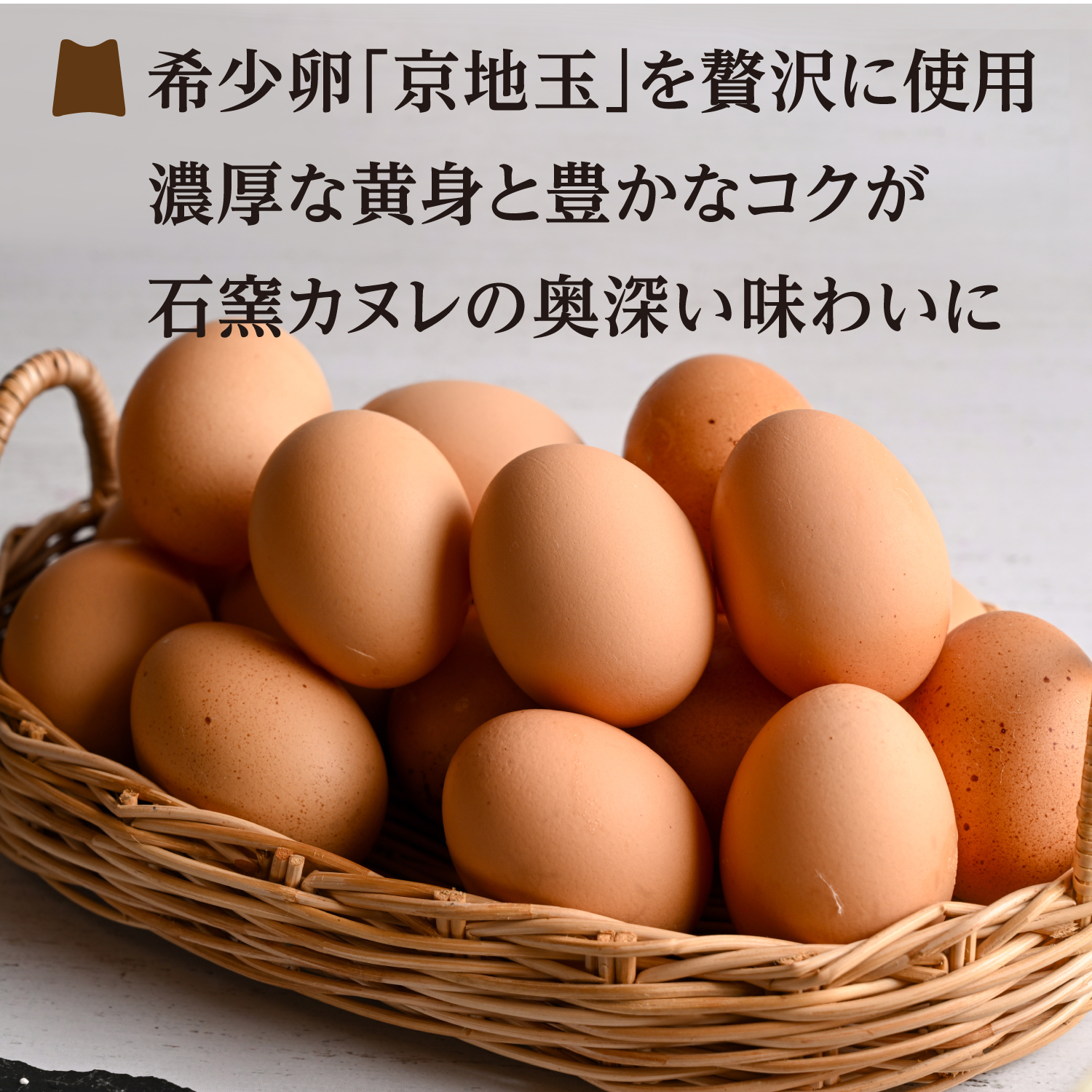 石窯カヌレは希少卵「京地玉」を贅沢に使用濃厚な黄身と豊かなコクが石窯カヌレの奥深い味わいに