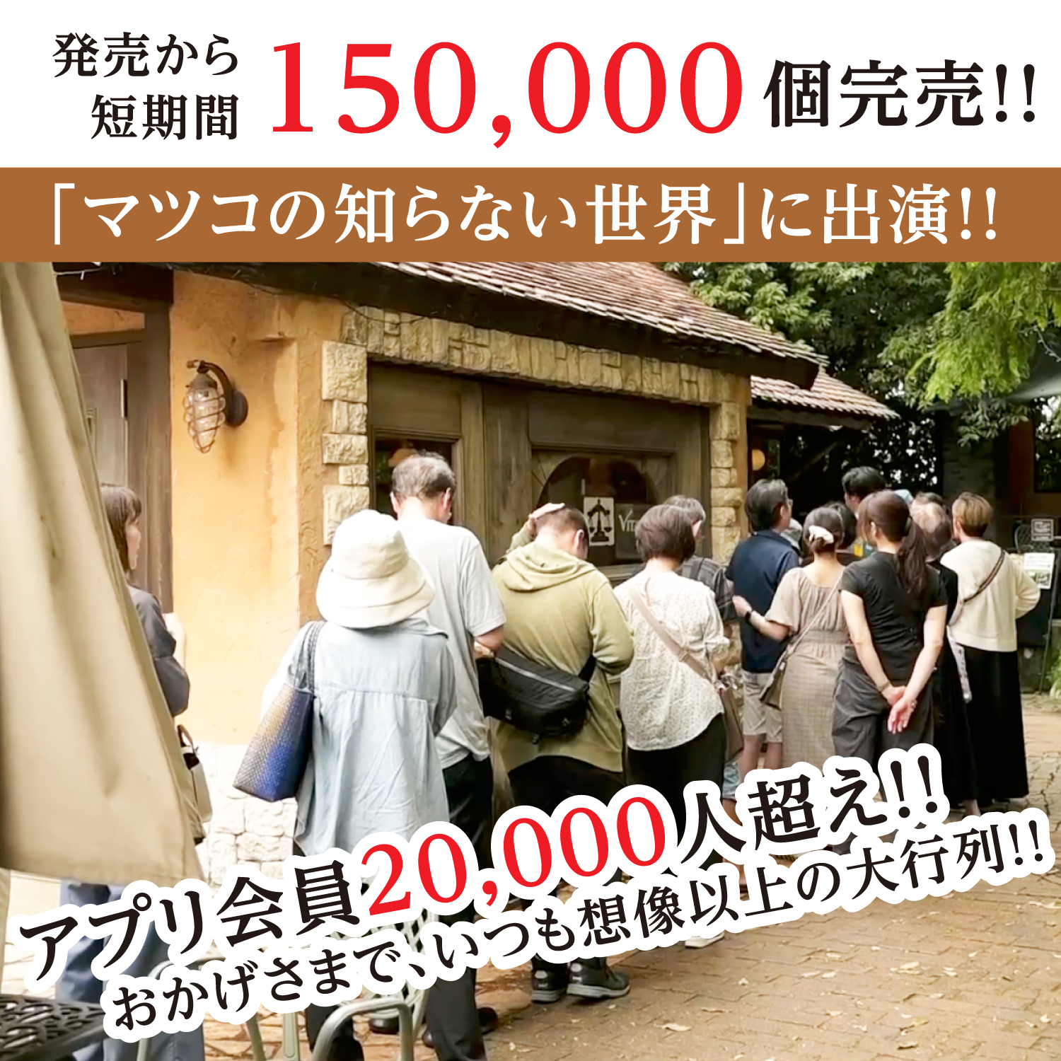 石窯カヌレおかげさまで、いつも想像以上の大行列!!!!から短期間で150,000個完売アプリ会員20,000人超え!!「マツコの知らない世界」に出演!!
