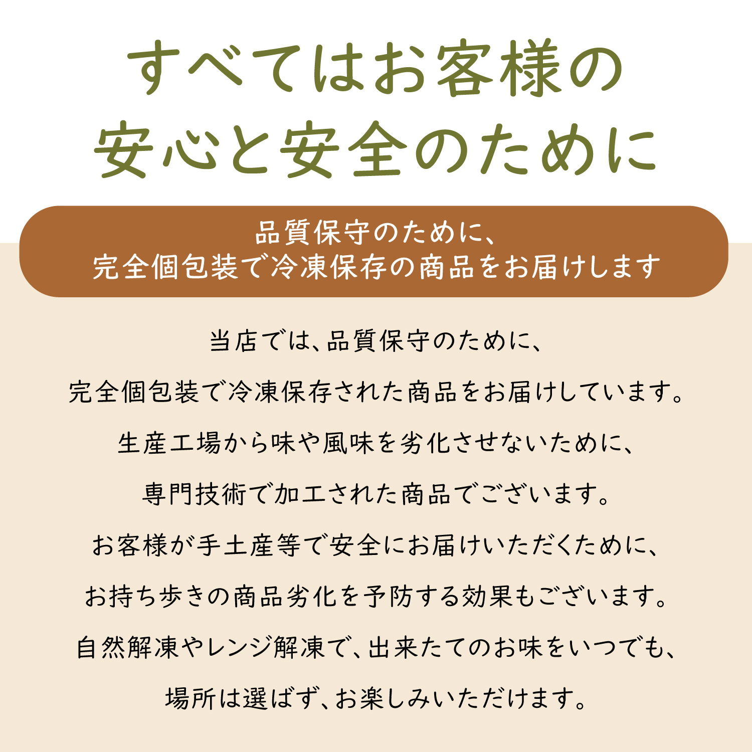 石窯カヌレ品質保守のために、完全個包装で冷凍保存の商品をお届けしますすべてはお客様の安心と安全のために