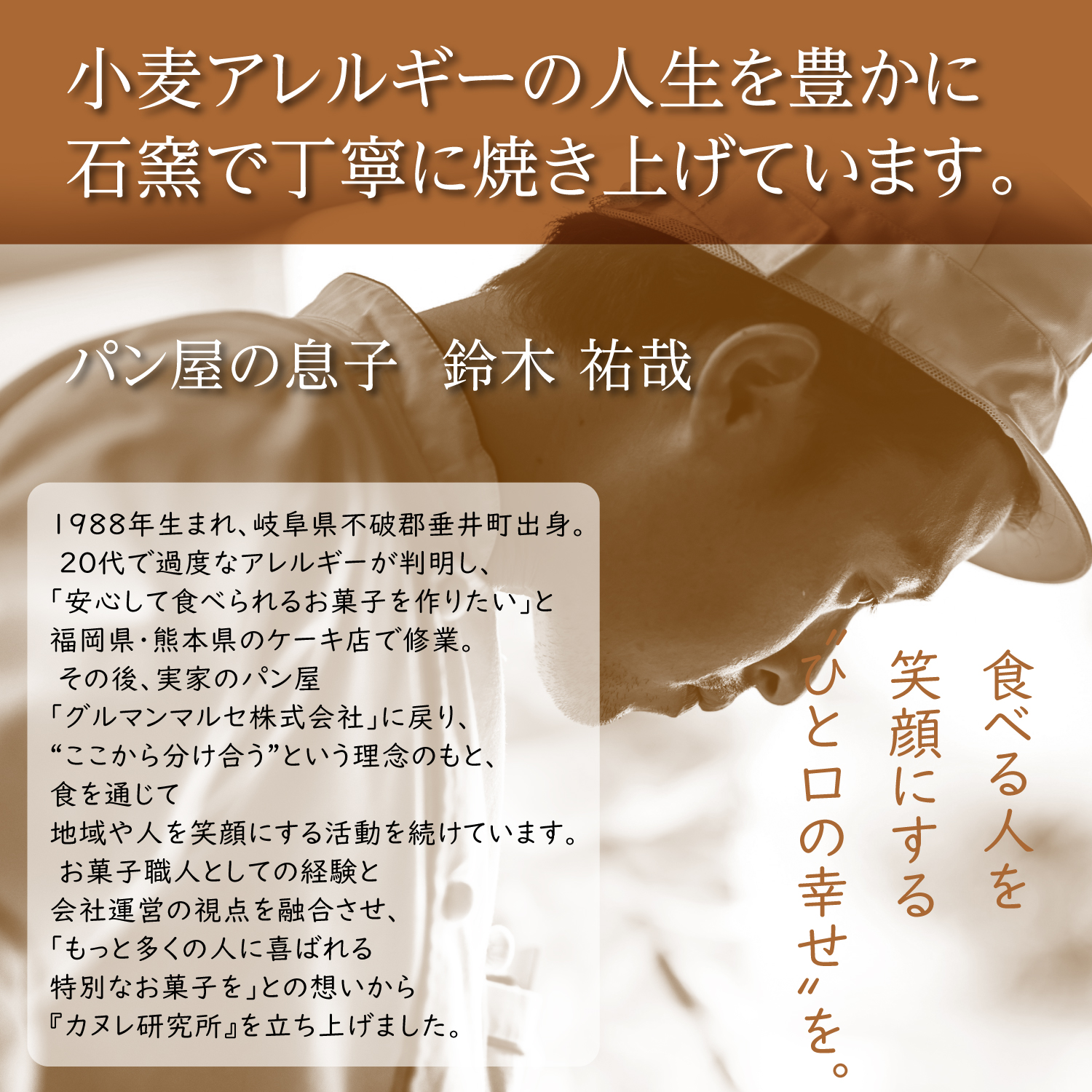 石窯カヌレは食べる人を 笑顔にする ＂ひと口の幸せ〟を。小麦アレルギーの人生を豊かに 石窯で丁寧に焼き上げています。パン屋の息子  鈴木 祐哉