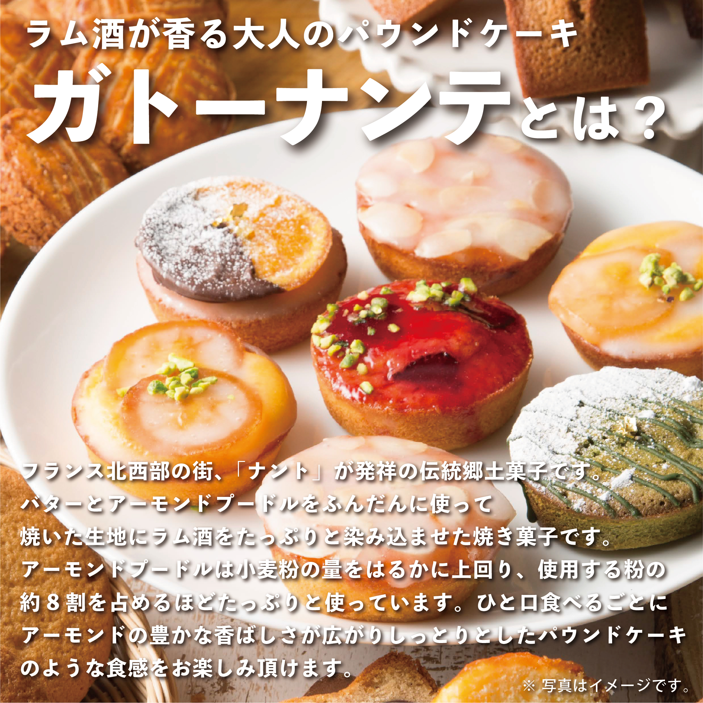 ガトーナンテとは？