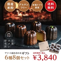 石窯カヌレ6種8個セット　《冷凍》