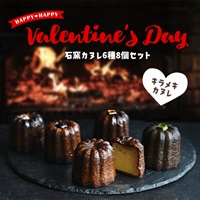 石窯カヌレ6種8個セット　《冷凍》