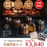 石窯カヌレ6種8個セット　《冷凍》