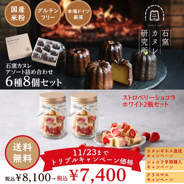 石窯カヌレ6種8個セット&ストロベリーショコラ2瓶セット　《冷凍》