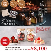 石窯カヌレ6種8個セット&ストロベリーショコラ2瓶セット　《冷凍》