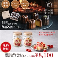 石窯カヌレ6種8個セット&ストロベリーショコラ2瓶セット　《冷凍》