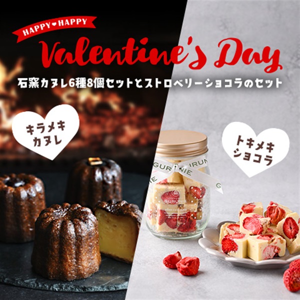 石窯カヌレ6種8個セット&ストロベリーショコラ2瓶セット　《冷凍》