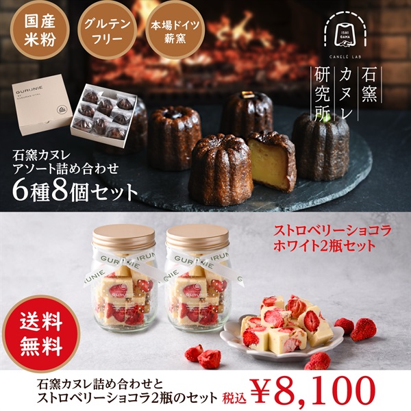 石窯カヌレ6種8個セット&ストロベリーショコラ2瓶セット　《冷凍》