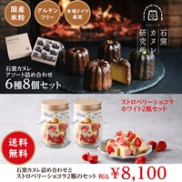 石窯カヌレ6種8個セット&ストロベリーショコラ2瓶セット　《冷凍》