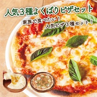人気３種よくばりピザセット　≪冷凍≫
