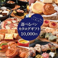 パン好きに贈るカタログギフト　10000円