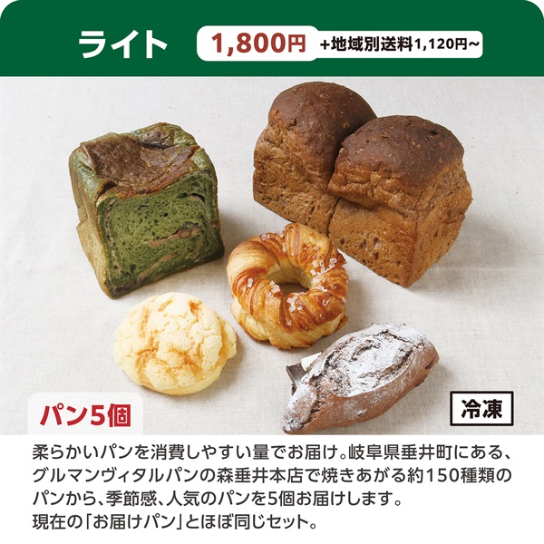 パンの森の頒布会《冷凍》(パンの森の頒布会「ライト」《冷凍》)
