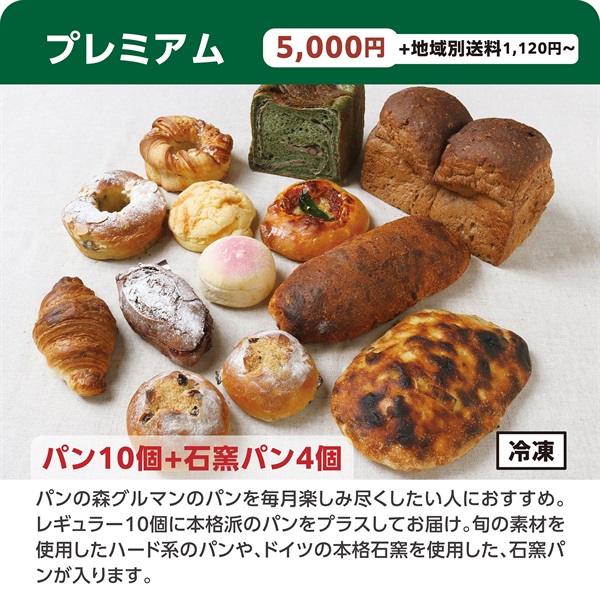 パンの森の頒布会《冷凍》