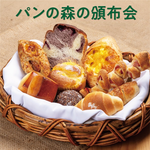 パンの森の頒布会《冷凍》