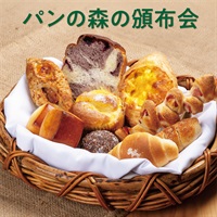 パンの森の頒布会《冷凍》