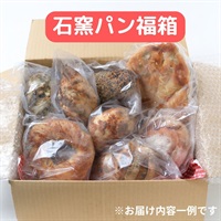 【石窯パン】お楽しみパン福箱　≪冷凍≫