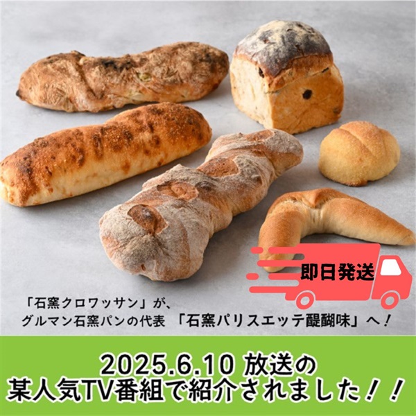 【即日発送】通販限定　人気6種石窯パンセット　≪冷凍≫
