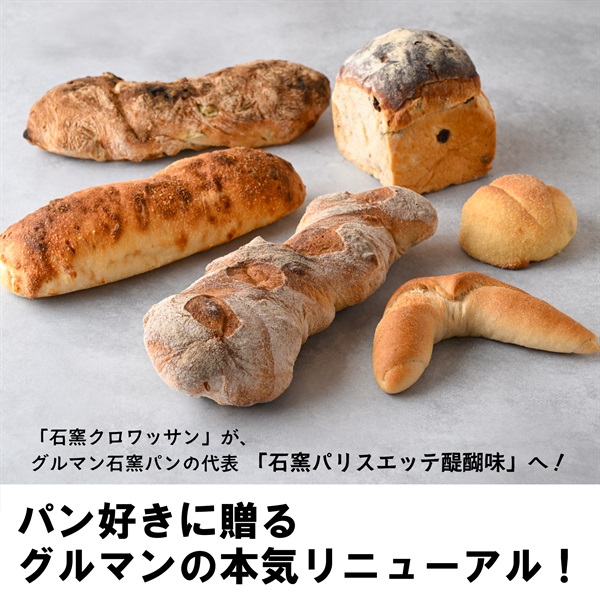 ★通販限定　人気6種石窯パンセット　≪冷凍≫　◆◆リニューアル記念特別価格　～6/10(火)昼12時まで◆◆