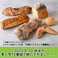 ★通販限定　人気6種石窯パンセット　≪冷凍≫