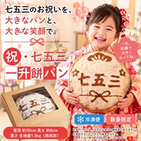 祝・七五三 一升餅パン