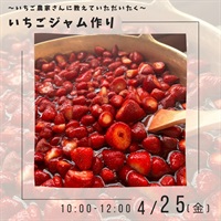 【垂井本店】4/25(木)  いちごジャム作り～いちご農家さんに教えていただく～
