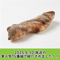 石窯パリスエッテ醍醐味　≪冷凍≫