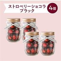 ストロベリーショコラ（ブラック）手提げ袋付(【送料無料】ブラック４個)