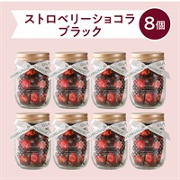 ストロベリーショコラ（ブラック）手提げ袋付(【送料無料】ブラック８個)