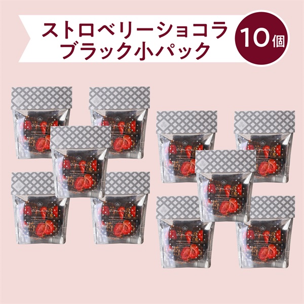  【Express　即日発送】 ストロベリーショコラ（ブラック）パック（小）(【まとめ割10%OFF／送料無料】パック（小）ブラック10個)