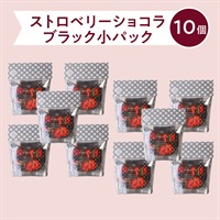  ストロベリーショコラ（ブラック）パック（小）(【送料無料】パック（小）ブラック10個)