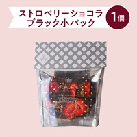 ストロベリーショコラ（ブラック）パック（小）( パック（小）ブラック１個)