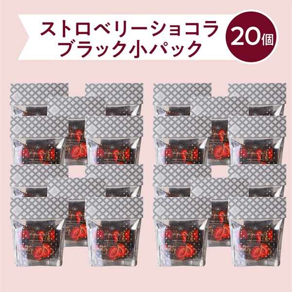  【Express　即日発送】 ストロベリーショコラ（ブラック）パック（小）(【まとめ割20%OFF／送料無料】パック（小）ブラック20個)