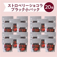  ストロベリーショコラ（ブラック）パック（小）(【送料無料】パック（小）ブラック20個)