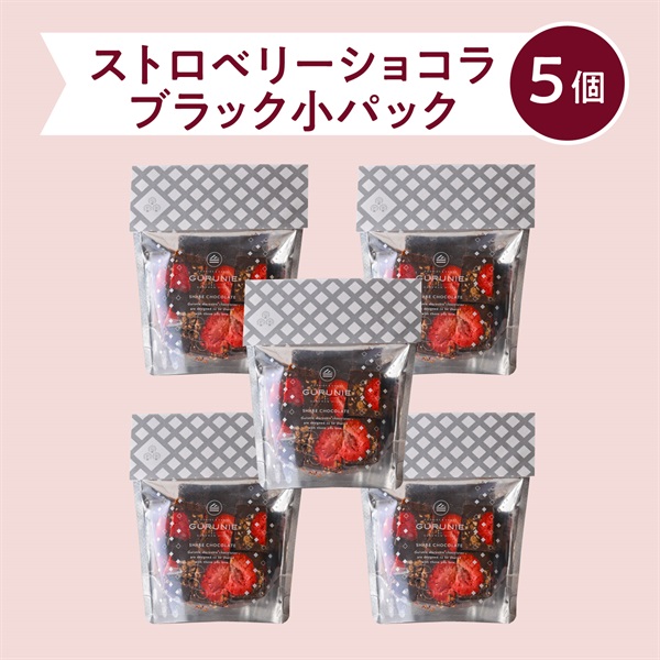  【Express　即日発送】 ストロベリーショコラ（ブラック）パック（小）(【送料無料】パック（小）ブラック５個)