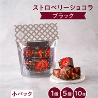  ストロベリーショコラ（ブラック）パック（小）