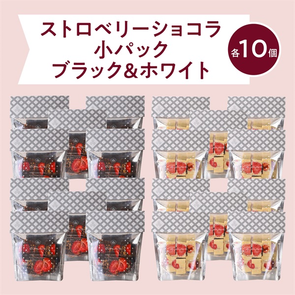  【Express　即日発送】 ストロベリーショコラ（ブラック）パック（小）(【20%OFF／送料無料】パックブラック＆ホワイト各10個)