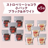  ストロベリーショコラ（ブラック）パック（小）(【送料無料】パック（小）ブラック5個＆ホワイト5個)