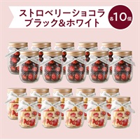 ストロベリーショコラ（ブラック）手提げ袋付(【送料無料】ブラック１０個＆ホワイト１０個)
