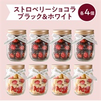 ストロベリーショコラ（ブラック）手提げ袋付(【送料無料】ブラック４個＆ホワイト４個)