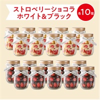 ストロベリーショコラ（ホワイト）手提げ袋付( 【送料無料】ホワイト１０個＆ブラック１０個)