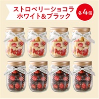 ストロベリーショコラ（ホワイト）手提げ袋付( 【送料無料】ホワイト４個＆ブラック４個)