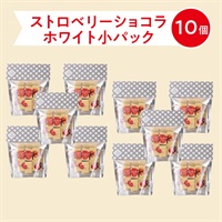  ストロベリーショコラ（ホワイト）パック（小）( 【送料無料】パック（小）ホワイト10個)