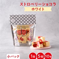  ストロベリーショコラ（ホワイト）パック（小）( パック（小）ホワイト１個)