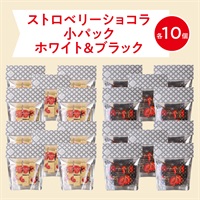  ストロベリーショコラ（ホワイト）パック（小）( 【送料無料】パック（小）ホワイト10個＆ブラック10個)