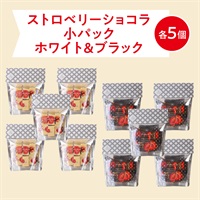  ストロベリーショコラ（ホワイト）パック（小）( 【送料無料】パック（小）ホワイト5個＆ブラック5個)